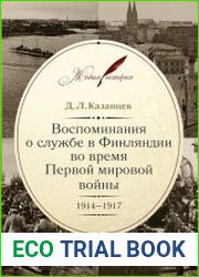 Воспоминания о службе в Финляндии во время Первой мировой войны. 1914–1917