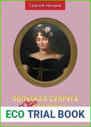Польская супруга Наполеона