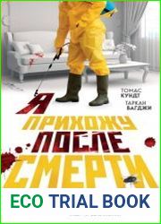 Я прихожу после смерти. История профессионального уборщика мест преступлений