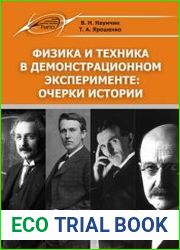Физика и техника в демонстрационном эксперименте очерки истории