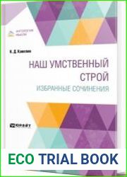 Наш умственный строй. Избранные сочинения