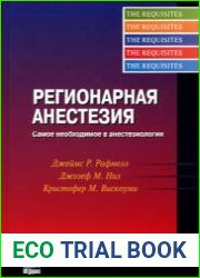 Регионарная анестезия. Самое необходимое в анестезиологии