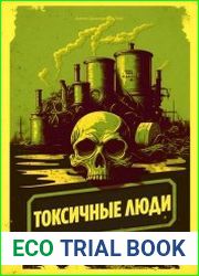 Токсичные люди Как их распознавать и защищать себя
