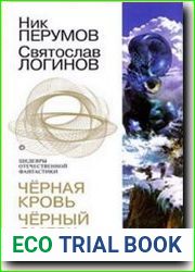 Чёрная кровь. Чёрный смерч