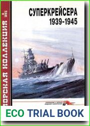 Морская коллекция. Суперкрейсера 1939 -1945