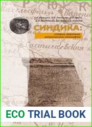 Синдика история, археология, антропогенные ландшафты