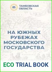 На южных рубежах Московского государства. Книга 1.