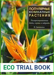 Популярные комнатные растения