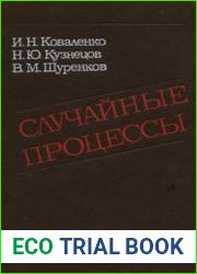Случайные процессы. Справочник