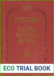 Россия и Первая мировая война