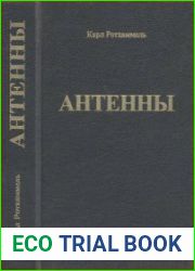 Антенны Перевод с немецкого. 1-ое полное издание