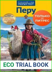 Перу. Путеводитель + мини-разговорник