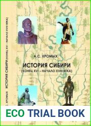 История Сибири (конец XVI - начало XVIII века)