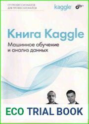 Книга Kaggle. Машинное обучение и анализ данных