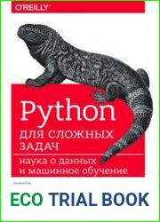 Python для сложных задач. Наука о данных и машинное обучение