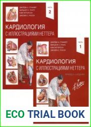 Кардиология с иллюстрациями Неттера