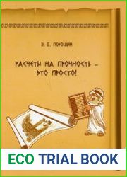 Расчеты на прочность – это просто!
