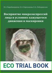 Восприятие микроэкспрессий лица в условиях кажущегося движения и маскировки