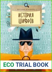 История шифров