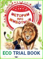 Истории про животных