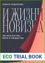 И жизни новизна. Об искусстве, вере и обществе