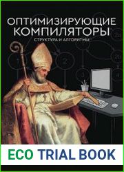 Оптимизирующие компиляторы. Структура и алгоритмы
