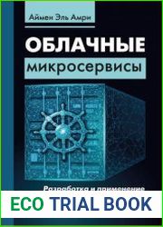 Облачные микросервисы. Разработка и применение на платформе Kubernetes