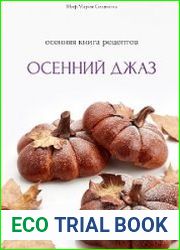 Книга осенних рецептов