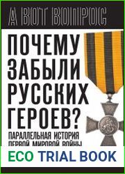 Почему забыли русских героев? Параллельная история Первой мировой войны