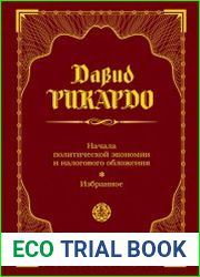 Начала политической экономии и налогового обложения. Избранное