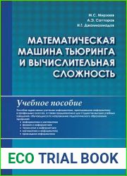 Математическая машина Тьюринга и вычислительная сложность