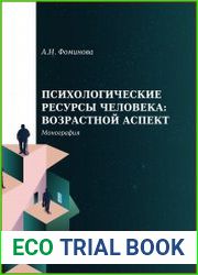 Психологические ресурсы человека возрастной аспект