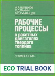 Рабочие процессы в ракетных двигателях твердого топлива. Справочник