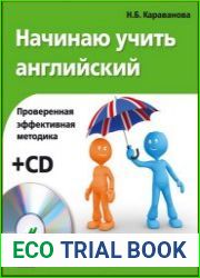 Начинаю учить английский (+ Аудио-CD)