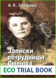 Записки сотрудницы Смерша