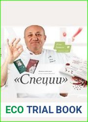 Специи. Книга 1-2