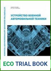 Устройство военной автомобильной техники