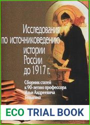 Исследования по источниковедению истории России (до 1917 г.) (2016)