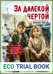 За далекой чертой