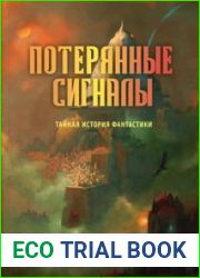 Потерянные сигналы. Тайная история фантастики