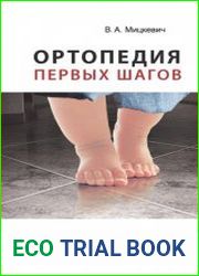 Ортопедия первых шагов