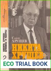 Никита Хрущёв кризисы и ракеты. В 2-х т.