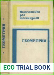 Геометрия. Математика для техникумов.