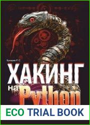 Хакинг на Python + виртуальный диск с кодом