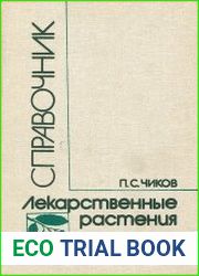 Лекарственные растения. Справочник