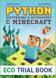 Python. Погружение в математику с Minecraft