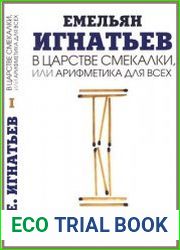 В царстве смекалки, или Арифметика для всех. Кн. 1