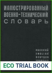 Иллюстрированный военно-технический словарь
