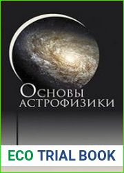 Основы астрофизики