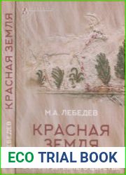 Красная земля. Египетские пустыни в эпоху Древнего царства